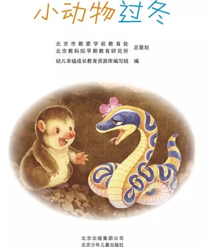 阅读绘本推荐——《小动物过冬》