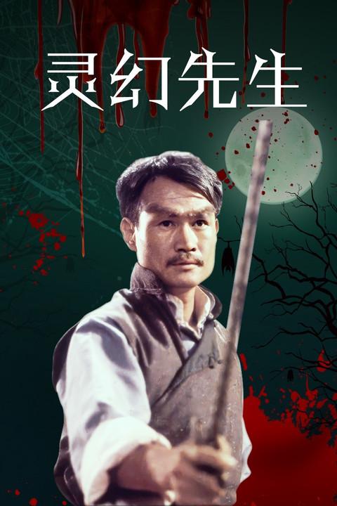 灵幻先生(电影) - 知乎