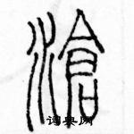 沧篆书硬笔书法字典