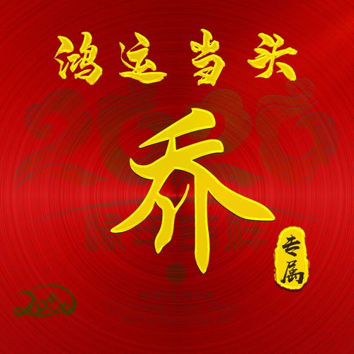 【编号b004】:鸿运当头-微信头像,百家姓氏微信头像