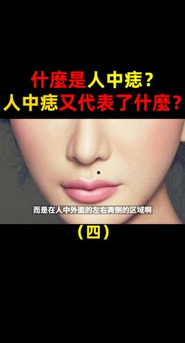人中两侧有痣代表了什么呢?_料理_婚姻_美食_聚会_痣