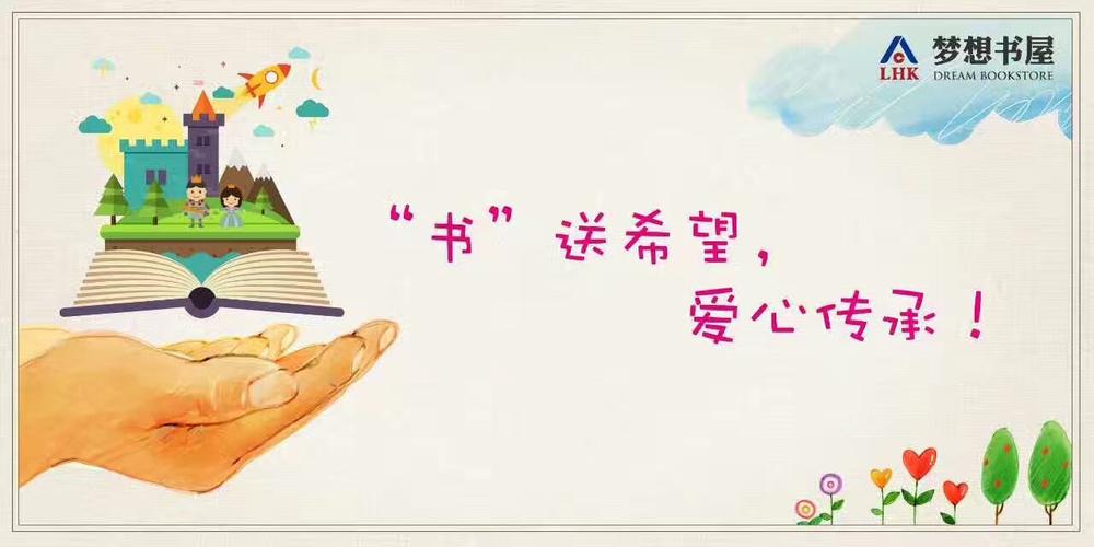 福华小哈佛梦想书屋捐赠即将启动点开看详情