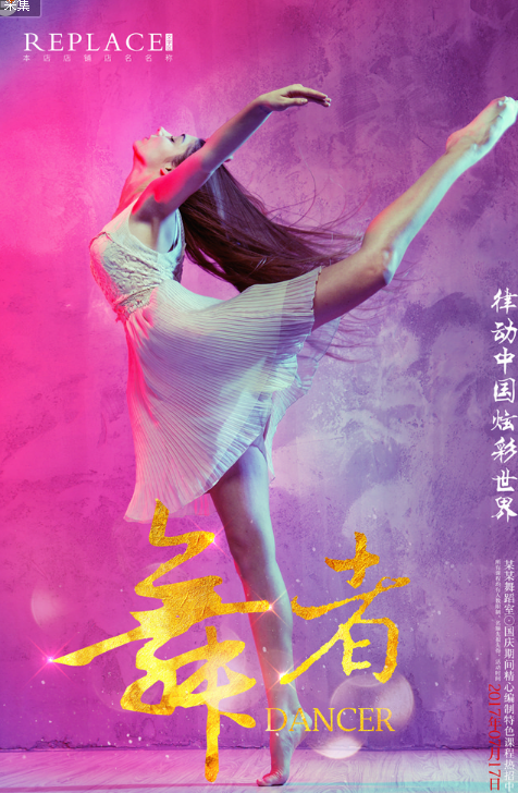 海报图片大全领舞《校园舞者》海报中央电视台广告舞者舞蹈家海报舞者