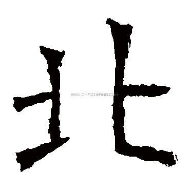 北字书法 - 北字书法作品 - 北字书法写法 - 在线书法