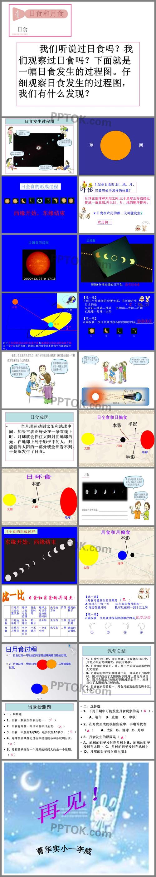 教科版科学六年级下册《日食和月食》ppt课件