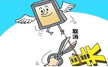 表示,中国电信加快提速降费,9月1日起,全面取消手机国内长途漫游费,比