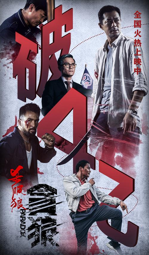 电影《贪狼-杀破狼》海报物料