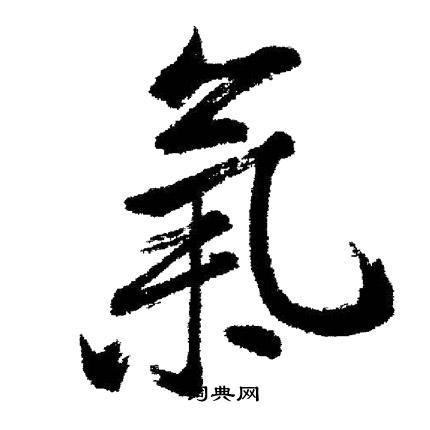 气行书书法字典