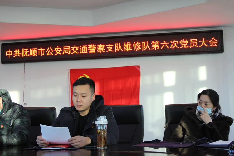 抚顺市公安局交通警察支队维修队党支部第六届大会