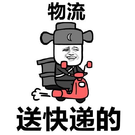 物流:送快递的 - 斗图表情包 - 装逼达人