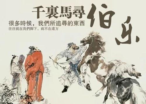 千里马 创业需找到你人生的伯乐