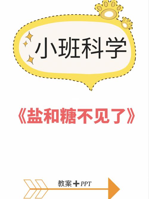 小班科学《盐和糖不见了》_幼儿园_幼师_幼儿园小班科学领域教案_教育