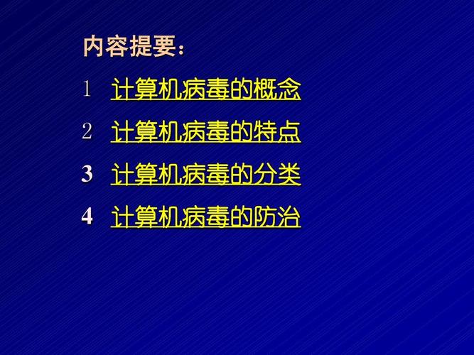 计算机病毒知识公开课ppt