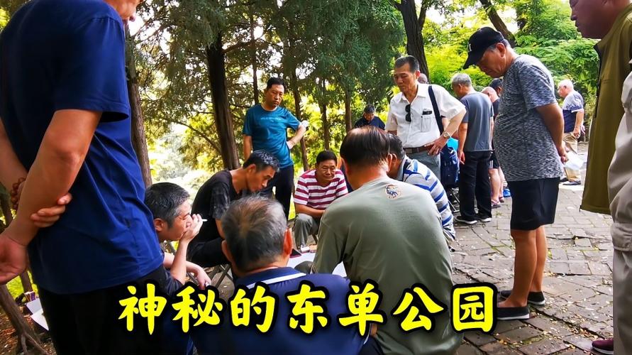 北京人很熟悉外地人很神秘的东单公园究竟有什么秘密