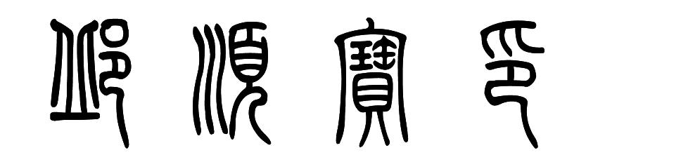 邱顺宝印这四字篆书怎么写