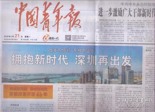 2018年5月21日 中国青年报 中办印发关于进一步激励广大干部新时代新