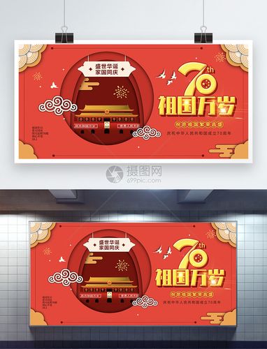 红色插画祖国万岁国庆展板模板素材-正版图片-摄