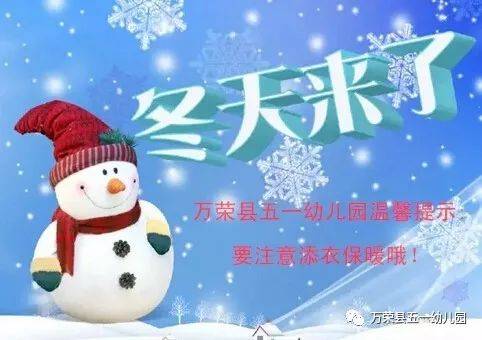 【万荣县五一幼儿园】冬季温馨提示