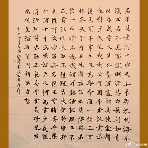 司马南楷书67李白将进酒