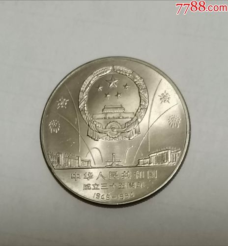建国三十五周年纪念币