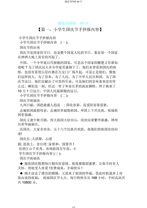 国庆节内容50字.doc 6页