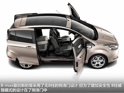 无b柱侧滑门设计 全新福特b-max官图解析