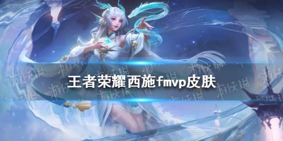 王者荣耀西施fmvp皮肤爆料 王者荣耀西施fmvp皮肤好看