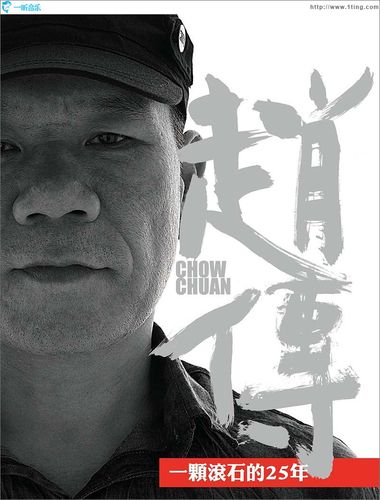 【音乐欣赏 - 赵传 - 一颗滚石的25年】