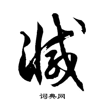 减草书怎么写好看减字的草书书法写法减毛笔草书书法欣赏