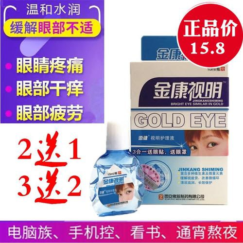 金康视明护理液舒缓解眼部眼睛痒干涩疲劳滴眼液胀痛模糊去红血丝