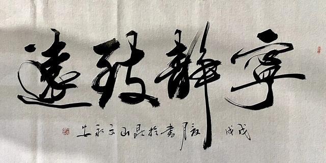 文永安行书:宁静致远