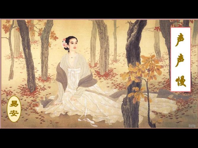 《李清照2 声声慢》ppt