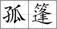 孤篷组词