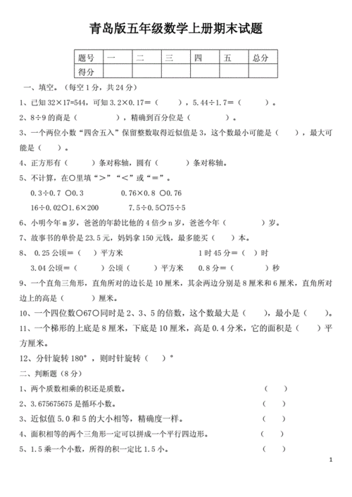 五年级上册数学试题-期末试卷(含答案)青岛版.doc 6页