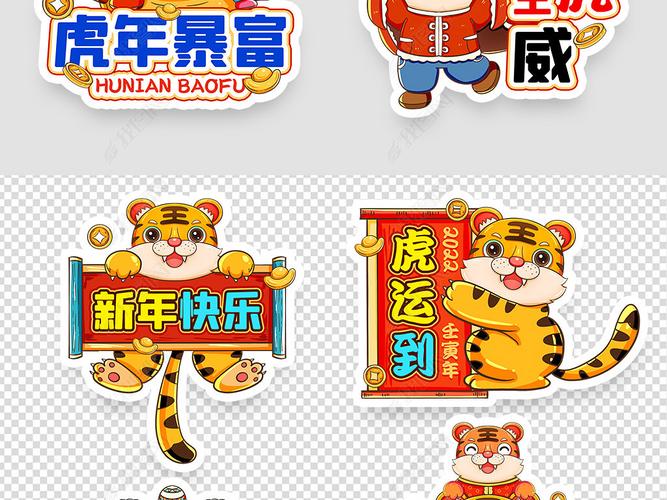 2022卡通老虎新年祝福语拍照手拿kt板地贴