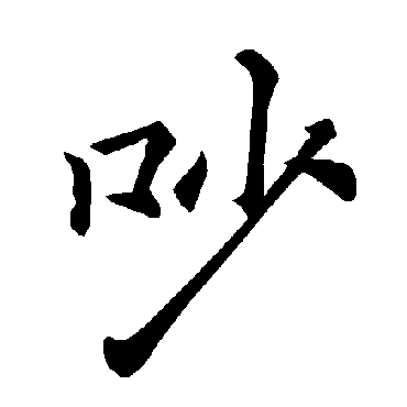 褚遂良 - 楷书 - "吵"