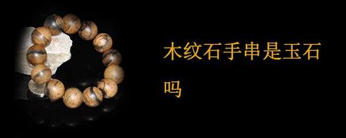木纹石手串是玉石吗