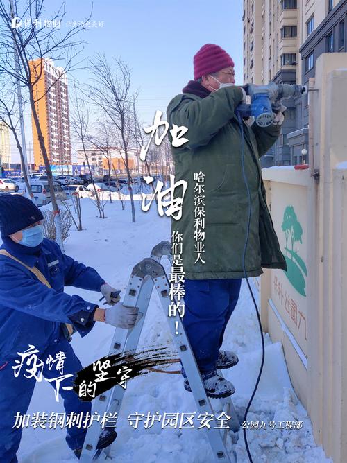 加油 哈尔滨保利物业人(加装钢刺护栏 守护园区安全).jpg
