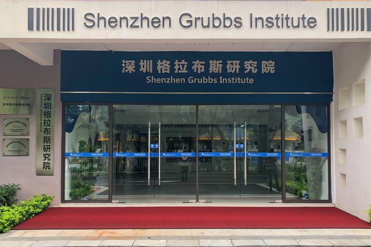 深圳首个以诺贝尔奖得主命名的研究院格拉布斯研究院