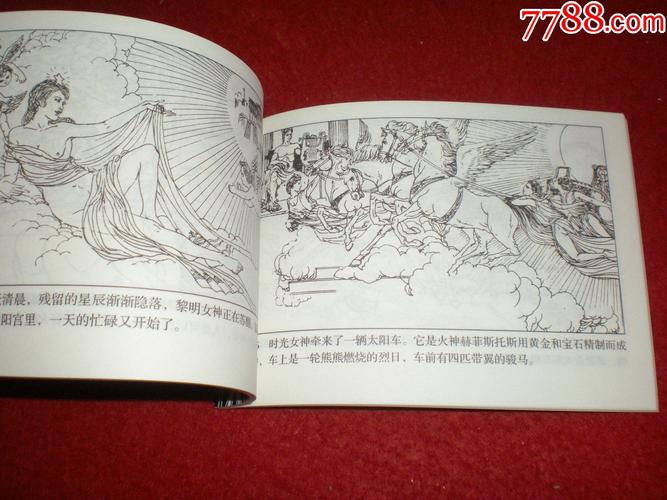 连环画《普罗米修斯盗火》成立绘画,人民美术出版社(办公g7)