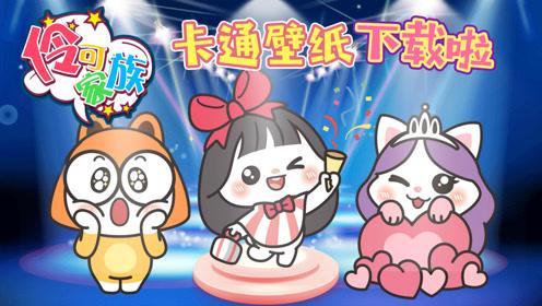 伶可家族推出卡通形象啦!手机壁纸免费下载咯!