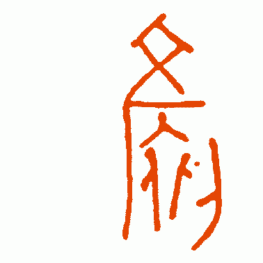 彦鼎篆书作品欣赏