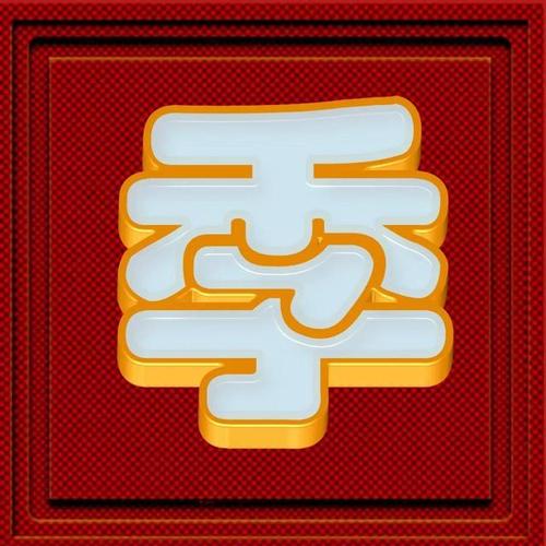 再发一期金包玉字体姓氏微信头像
