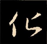 王羲之行书结构九十二法「简约版」