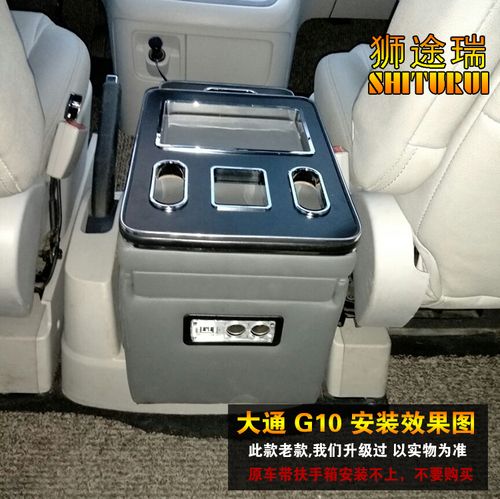 狮途瑞大通g10柴油版汽油版扶手箱商务扶手箱储物盒前排中央箱