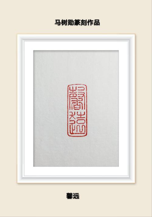 马树勋篆刻闲章(五)与作品内容吻合类印章(1)