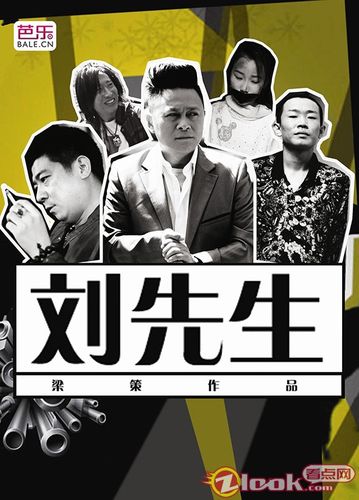 《刘先生》上线 黑色幽默引乌龙结局