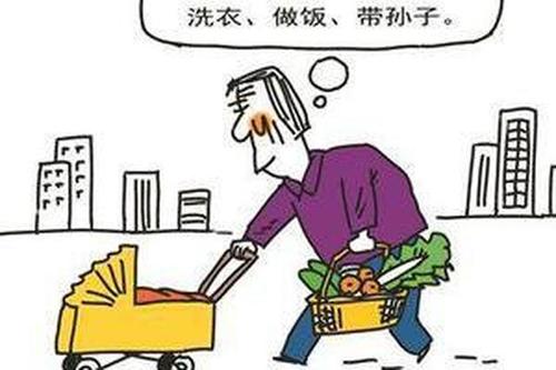 二孩时代老人压力大 媒体:优化生育成本分担机制