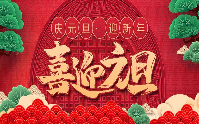 元旦快乐|2021,我们来了