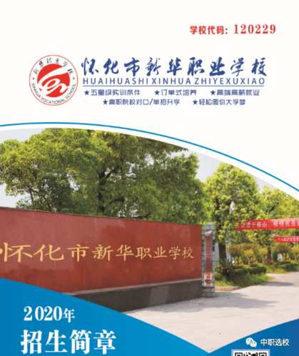 怀化市新华职业学校2020招生简章